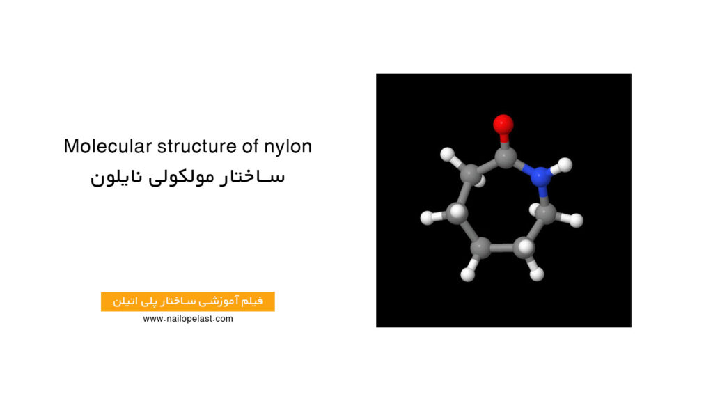 ساختار مولکولی نایلون-نایلو پلاست